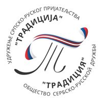 Удружење Традиција 200